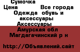 Сумочка Michael Kors › Цена ­ 8 500 - Все города Одежда, обувь и аксессуары » Аксессуары   . Амурская обл.,Магдагачинский р-н